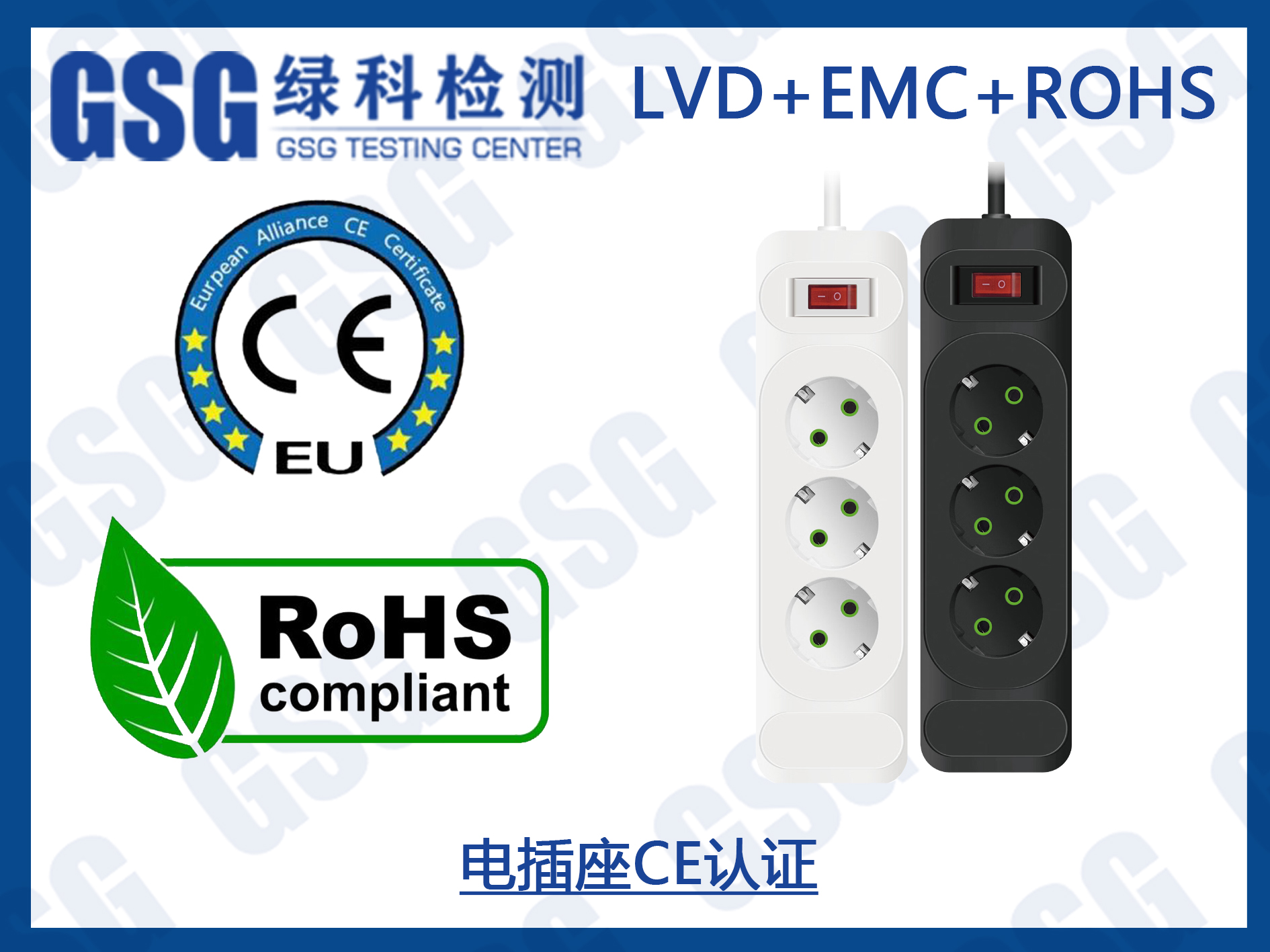 电插座CE认证 ROHS2.0检测及CE认证检测报告