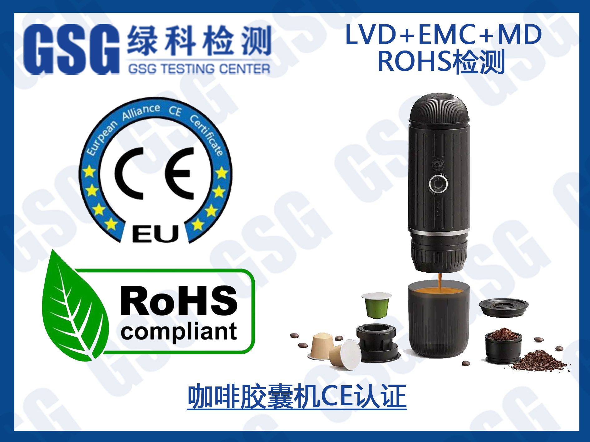 咖啡胶囊机CE认证办理 ROHS环保检测报告
