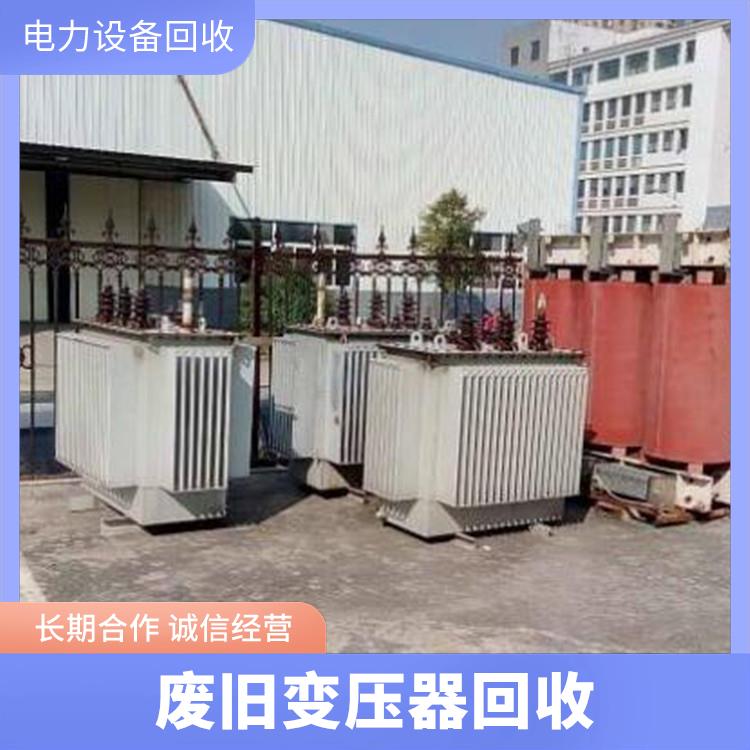 建德回收变压器 库存积压物资回收 免费估价