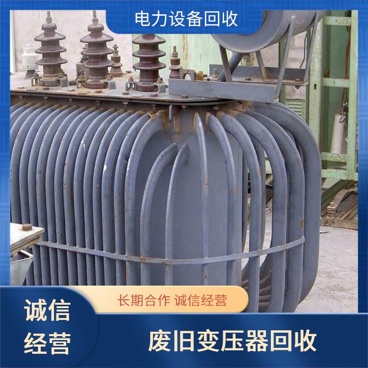 钱塘区回收配电柜 废旧变压器回收 价格公道