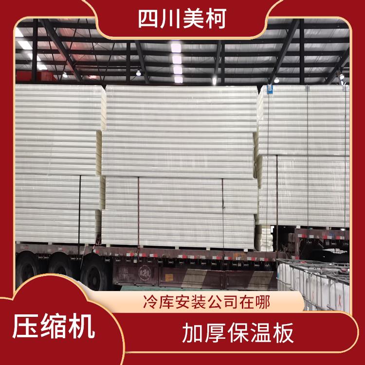 蘆山藥品冷庫(kù) 雅安藥品冷庫(kù)設(shè)計(jì) 選四川美柯