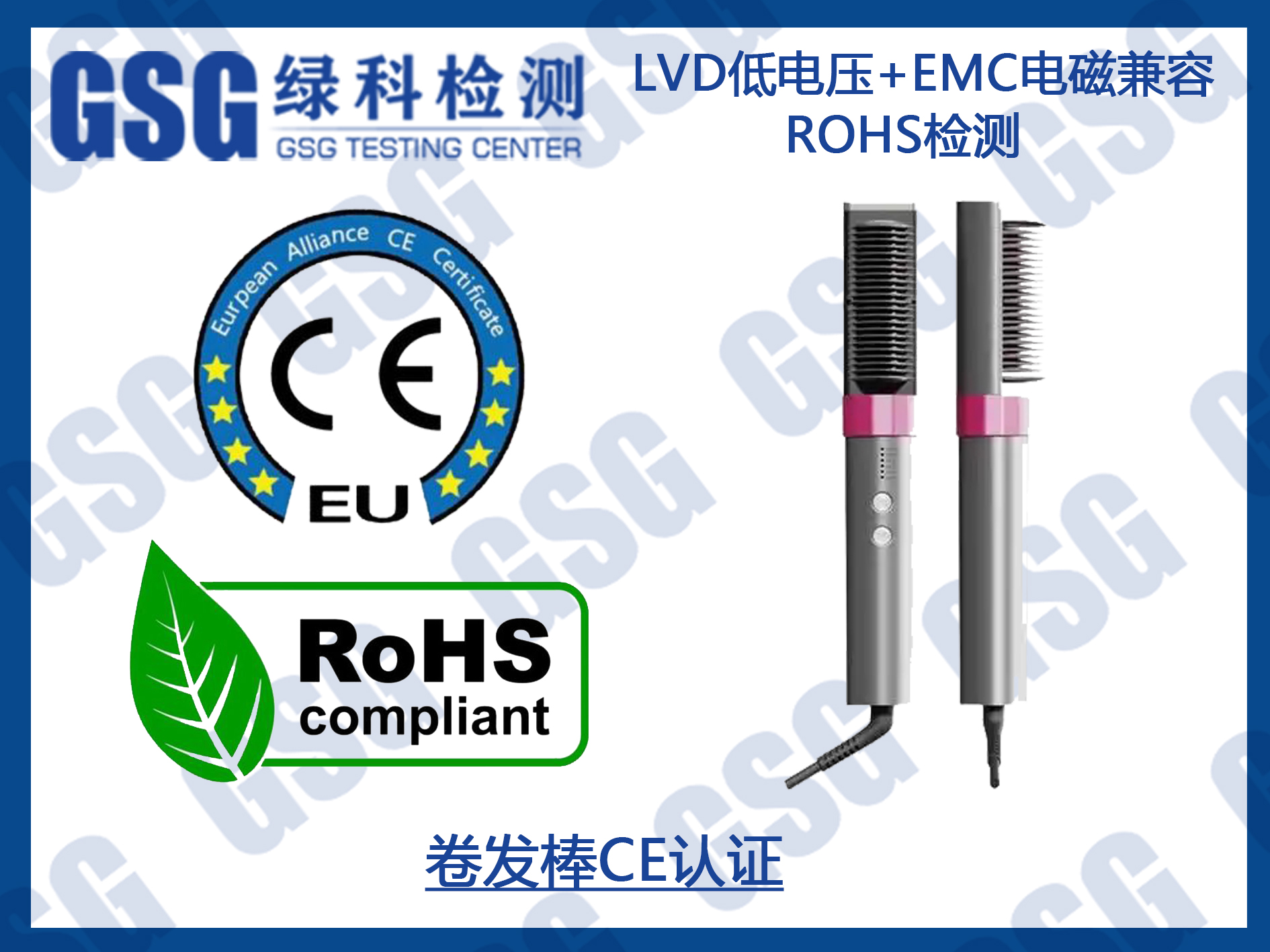 卷发棒欧盟CE认证及ROHS2.0环保检测报告办理