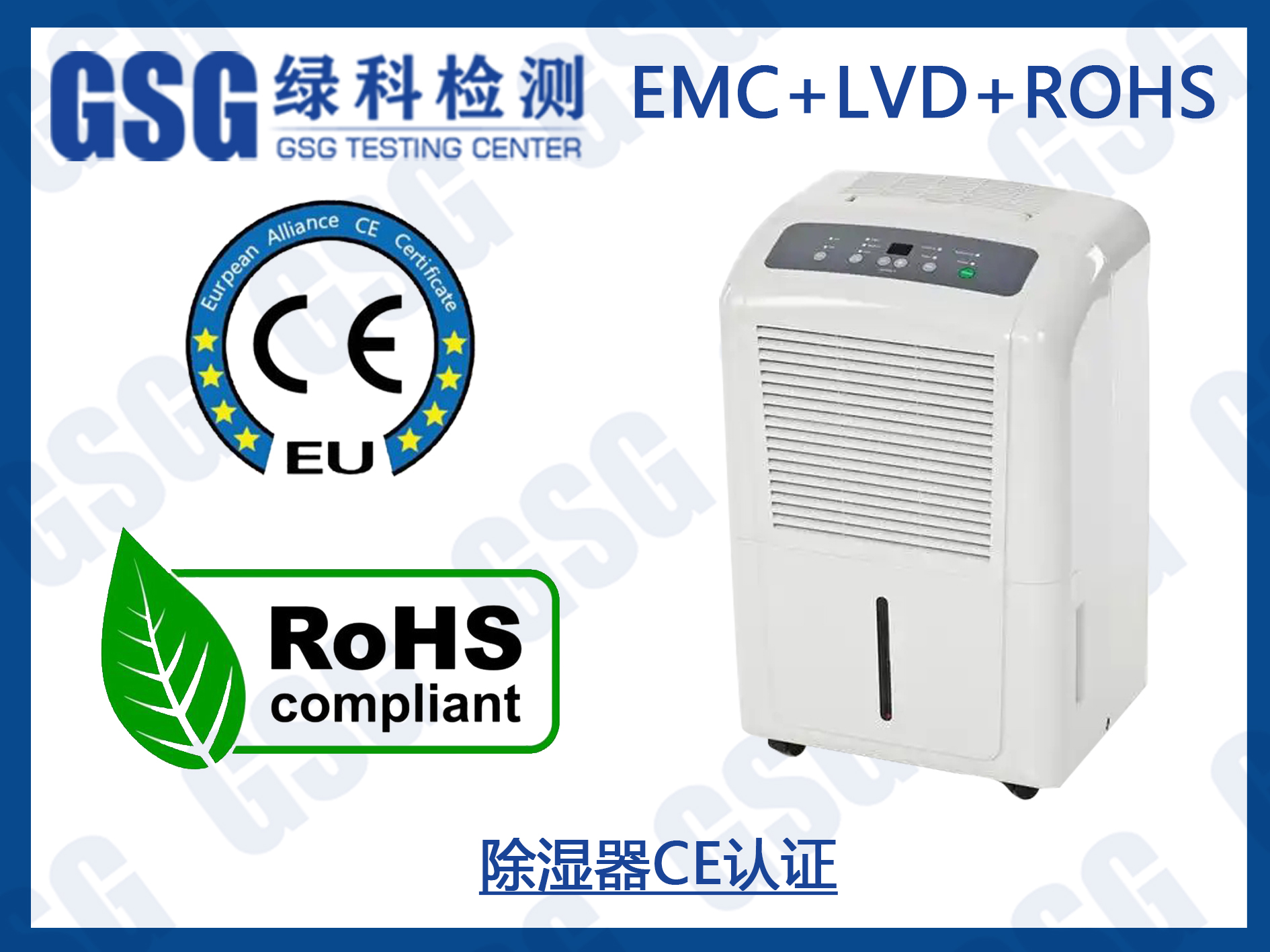 除湿机欧盟CE认证及ROHS2.0环保检测报告办理