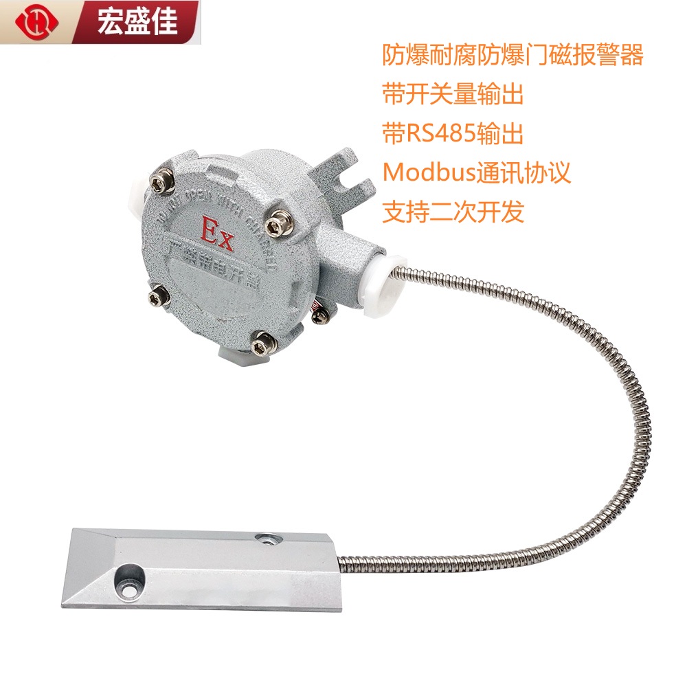防爆位移传感器门体感应传感器RS485开关量 门磁报警器