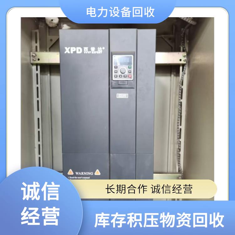 湖州电力设备回收 库存积压物资回收 价格公道