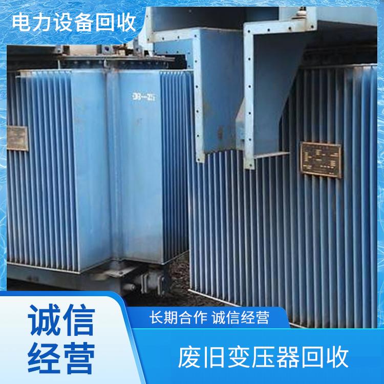 变压器回收 台州配电柜回收 快速估价