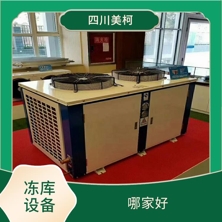 古藺冷凍庫設(shè)備 什邡小型冷庫設(shè)備 農(nóng)業(yè)基地