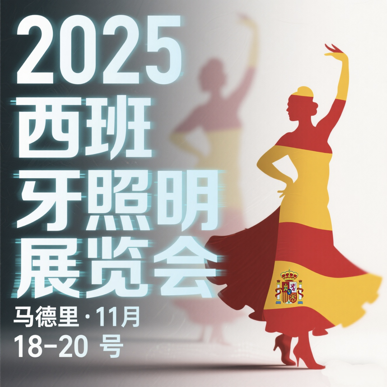 西班牙照明展
