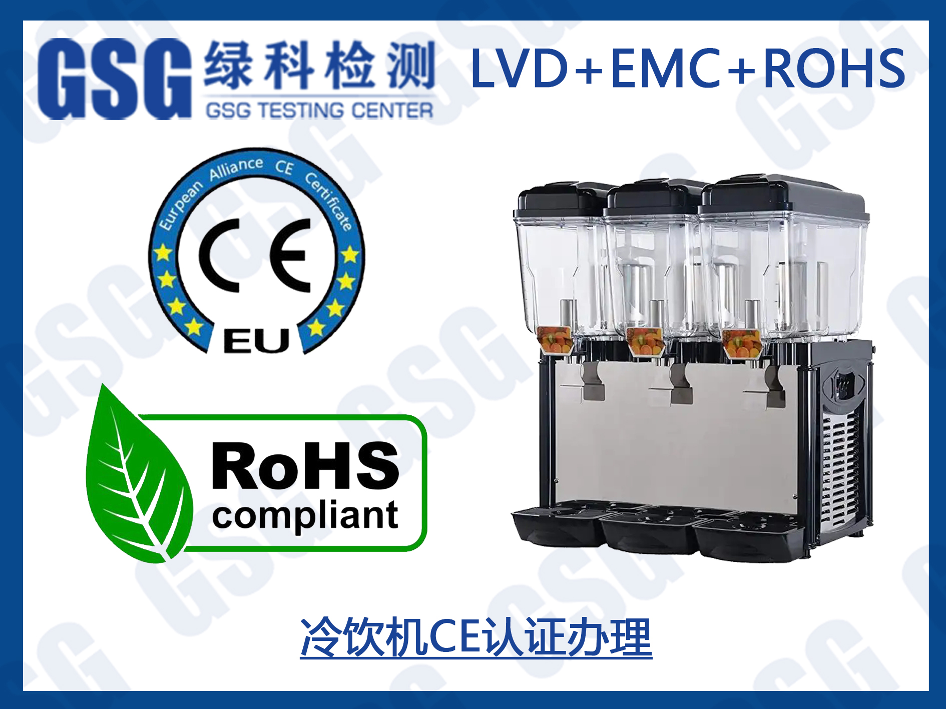 冷饮机CE检测认证 ROHS2.0检测报告办理