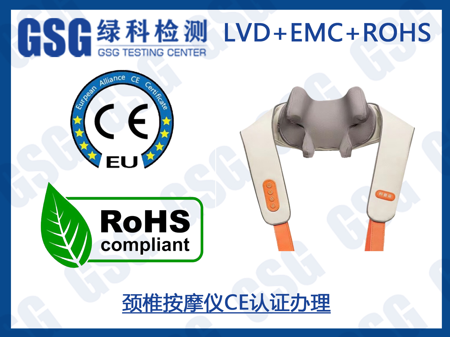 颈椎按摩仪CE认证及ROHS2.0检测报告办理