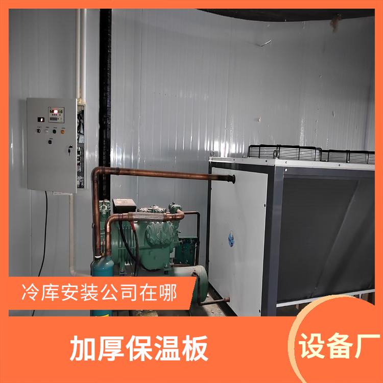 阆中冷藏库设计 天全冷藏冷冻库设计 农产品基地