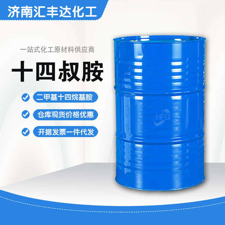 十四叔胺杀菌剂 二甲基十四烷基胺厂家直发 97%含量