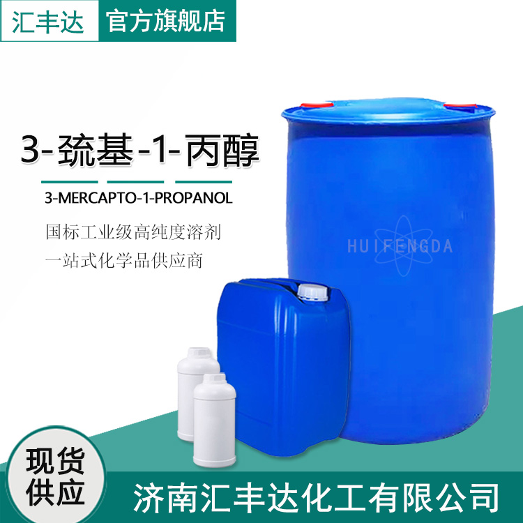 3-巯基丙醇厂家 工业级3-巯基-1-丙醇现货