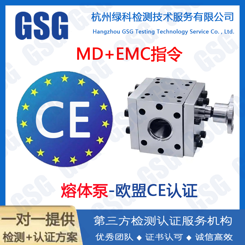 熔体泵CE认证怎么申请？熔体泵CE证书指令和标准有哪些？熔体泵CE标准