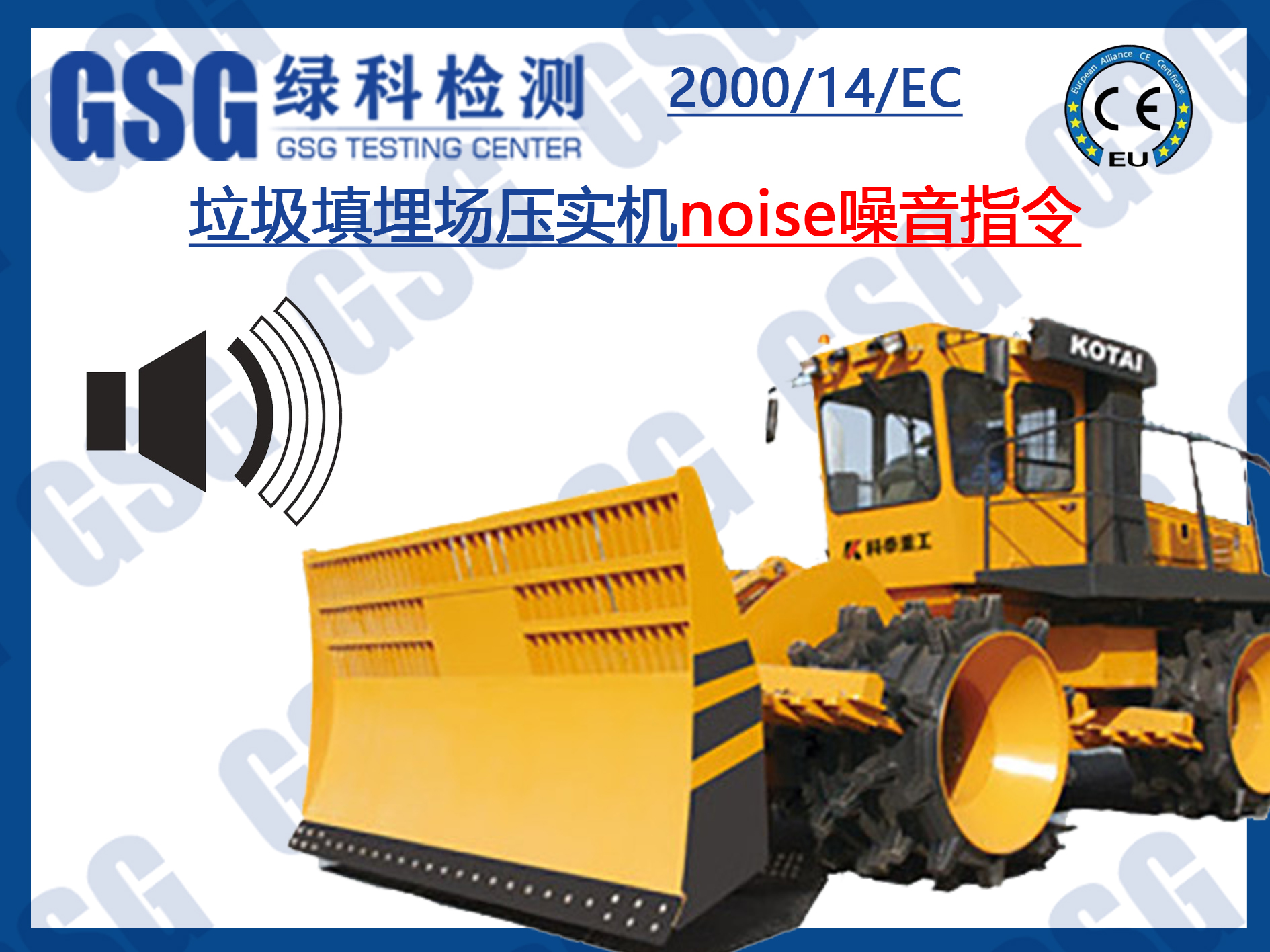 压实机Noise噪音指令认证办理 ECO机构证书