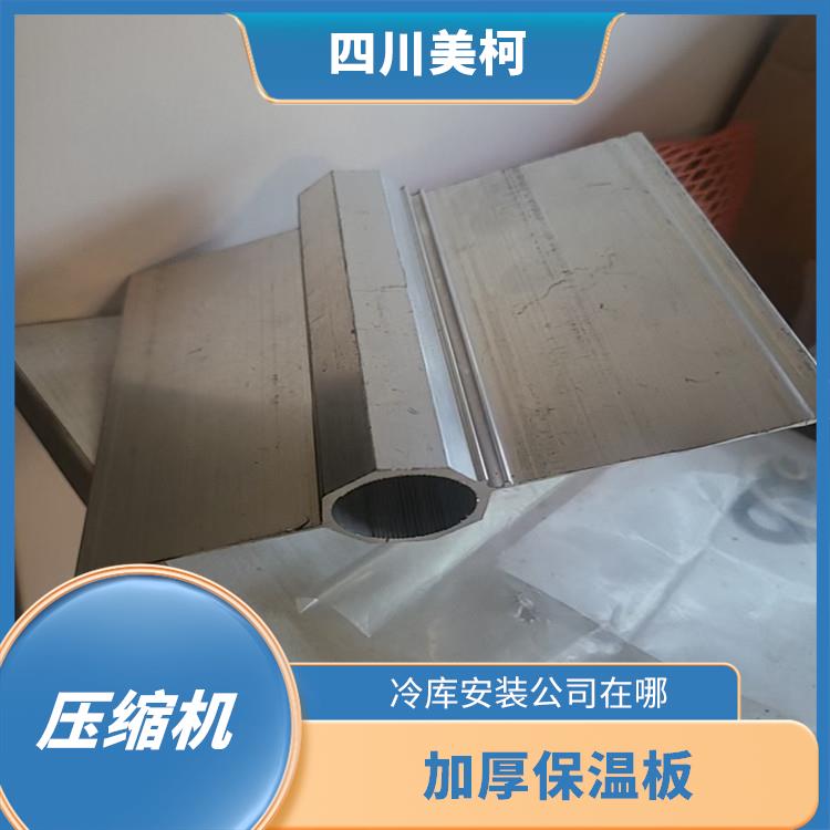 渠縣凍庫(kù)保溫板 蘆山農(nóng)產(chǎn)品凍庫(kù)安裝 選四川美柯