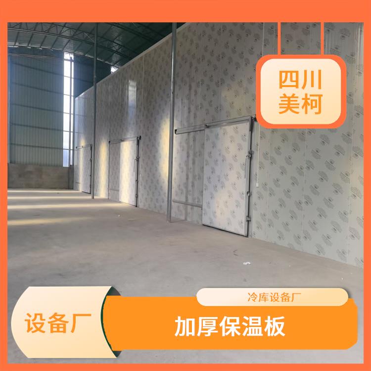 通川果蔬冷库 芦山冻库保温板价格 选四川美柯