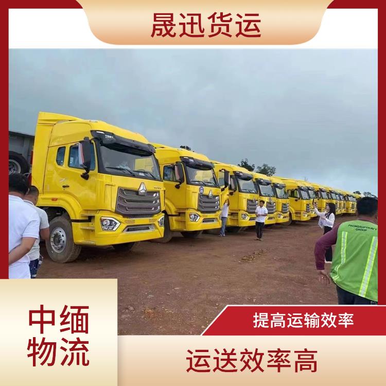 中国至缅甸跨境运输 快速到达省时省心 缩短运输时间
