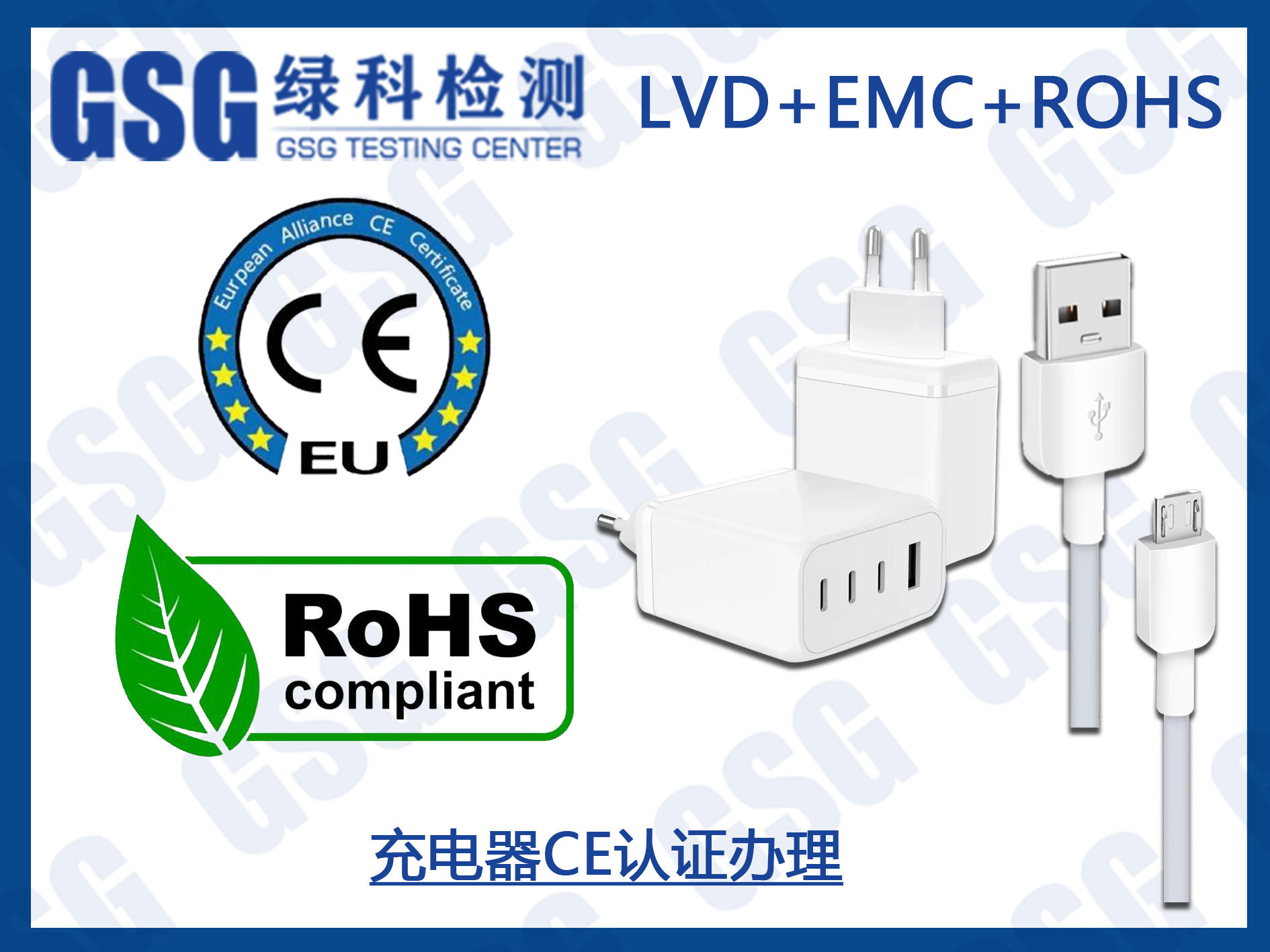 充电器出口欧盟需要做CE认证及ROHS环保检测