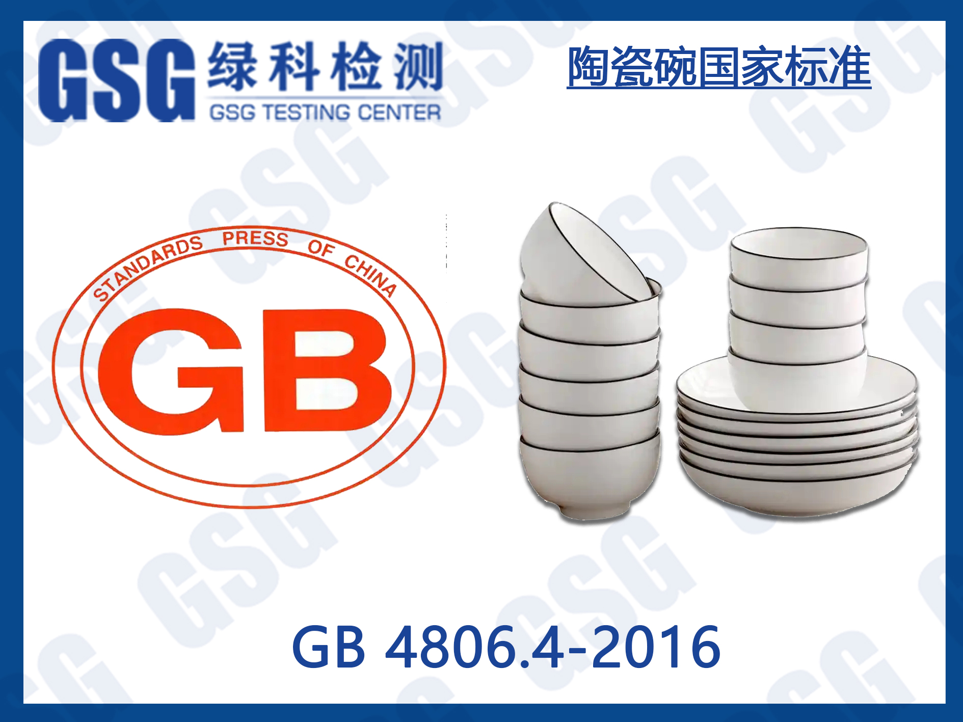 陶瓷餐具国标GB 4806.4-2016标准 国家标准