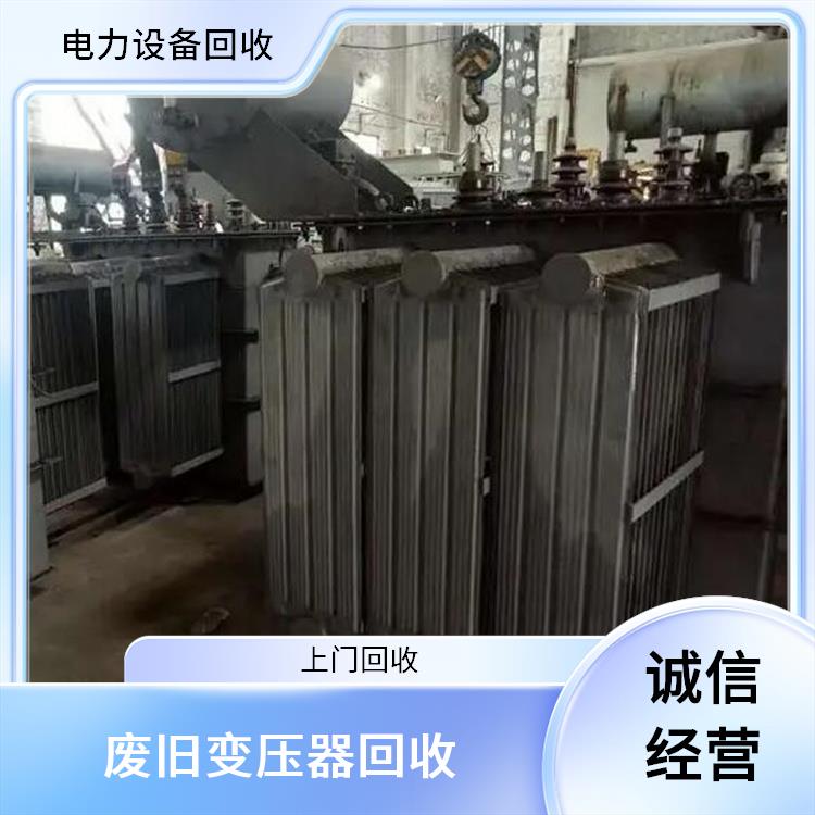 废旧机械设备回收 温州回收变压器 长期合作 诚信经营