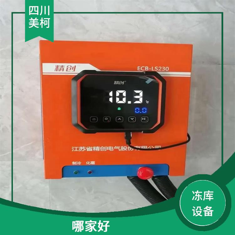 广汉冷库安装 古蔺冷藏冷冻库安装 选四川美柯