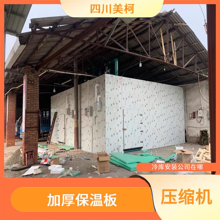 雨城冷冻库价格 万源冻库保温板设备 选四川美柯