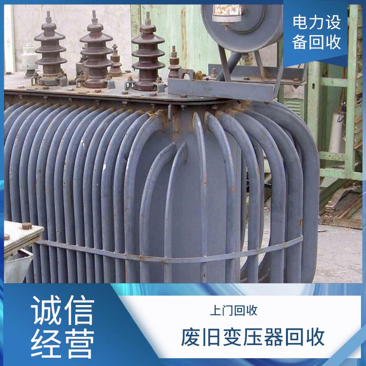 废旧变压器回收 淳安配电柜回收 长期合作 诚信经营
