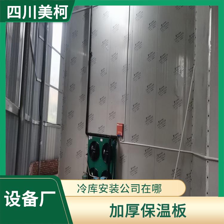 名山冷库设备 渠县冷藏冷冻库设计 报价表