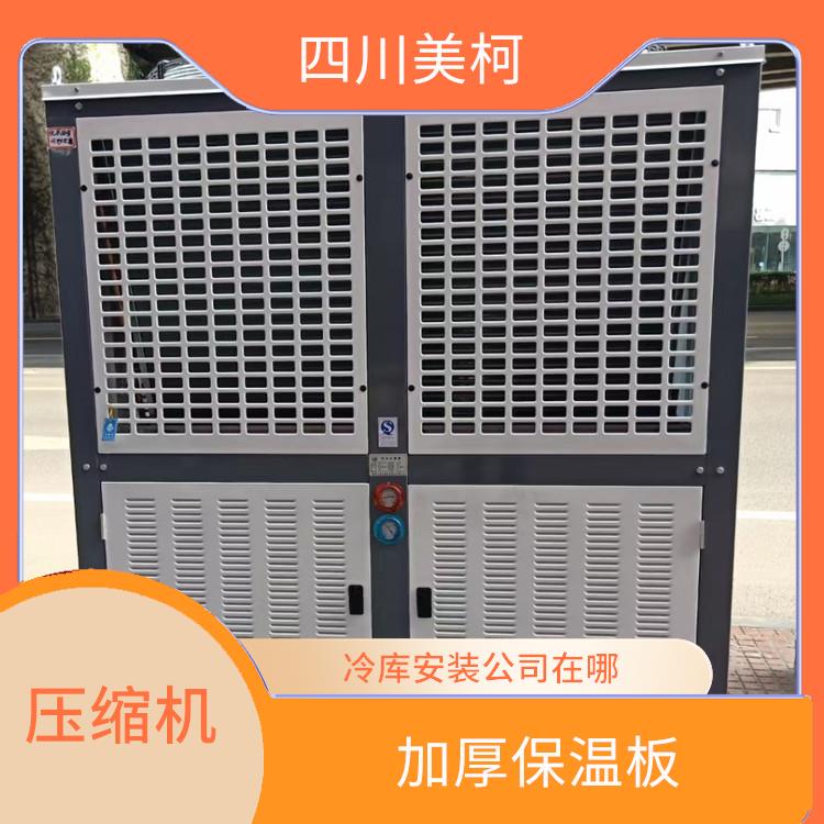 天全冷冻库安装 达州药品冷库设备 报价表
