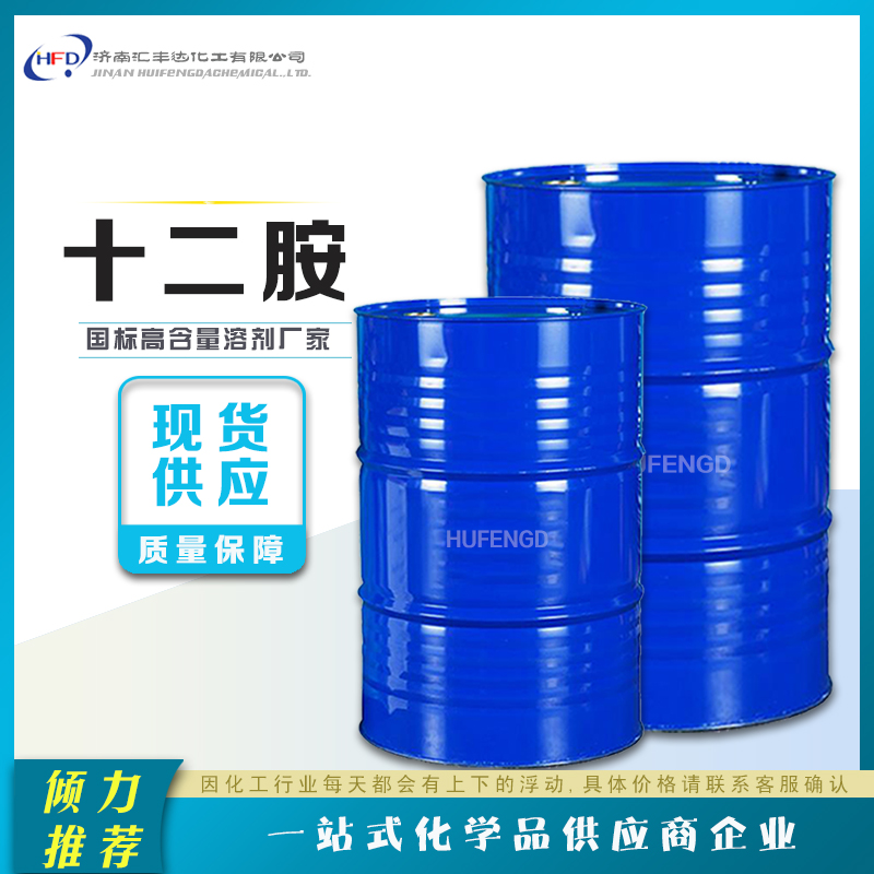 十二胺 橡胶助剂 124-22-1 月桂胺生产厂家直供