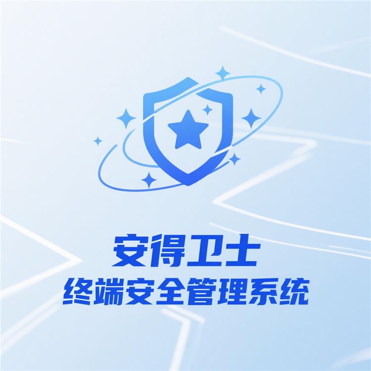 终端安全防护系统-实时监控-威胁无处藏