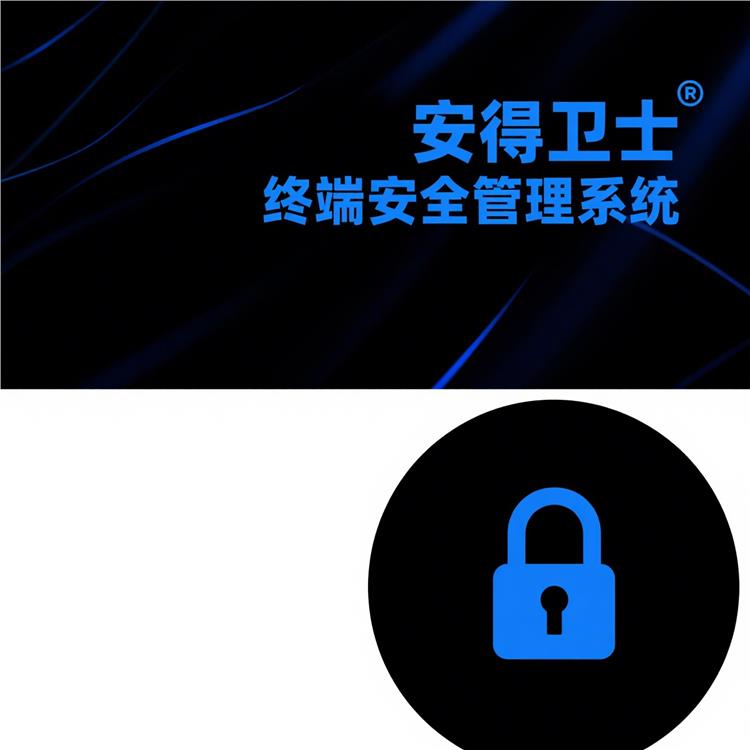 终端安全管理系统-数据加密-敏感信息更安全