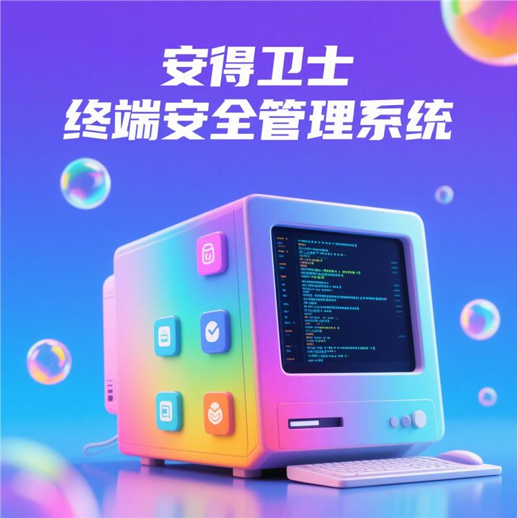 多端适配-PC/移动全支持-终端数据加密-安得和众