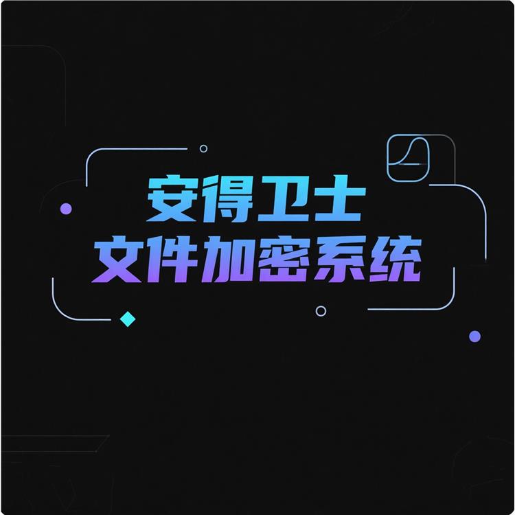 安得和众 文件加密的软件 安全可靠-国密算法**安全
