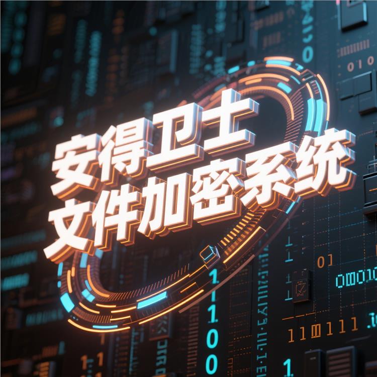 操作简便-一键加密解密便捷 文件加密管理软件 安得卫士