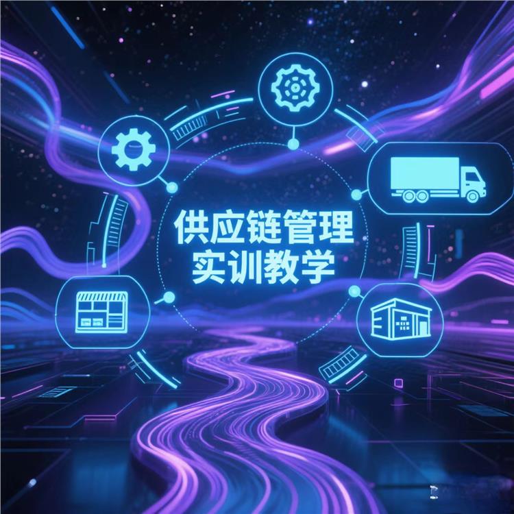 济源智慧供应链运营模拟实训