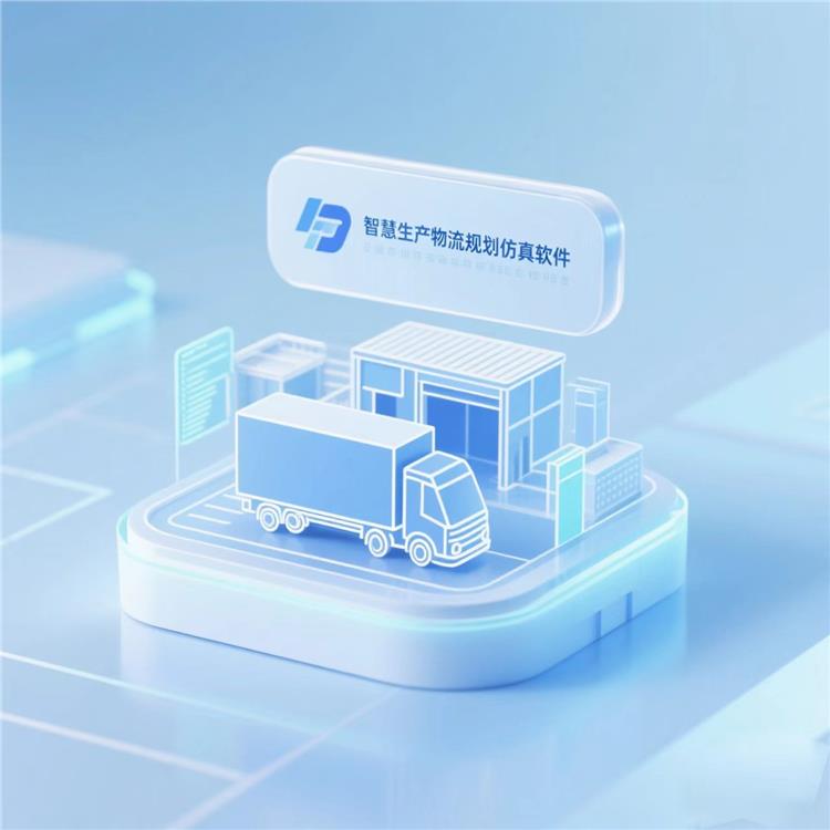 江苏智慧生产物流规划仿真 配送物流策略优化