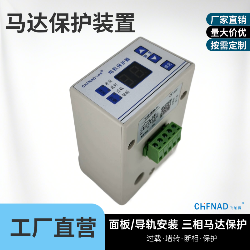 飛納得MDB-201F電子限流自動保護器 電動機馬達485通訊