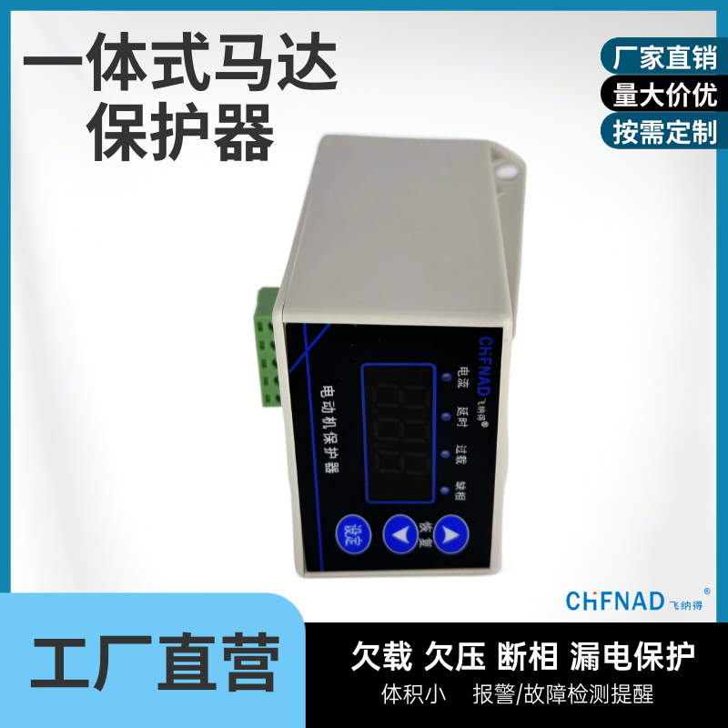 飛納得HADB-3水泵電機保護器三相380V缺相過載斷相數顯