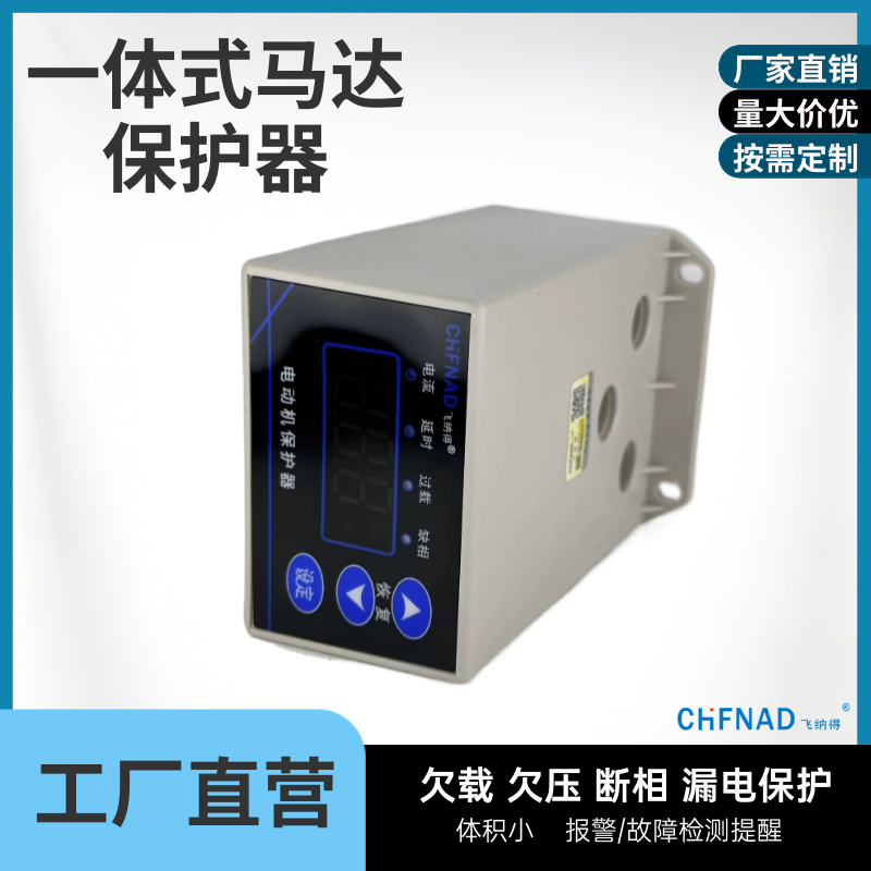 飛納得HT-Y電動機過電流保護 電源保護裝置 電源相序保護