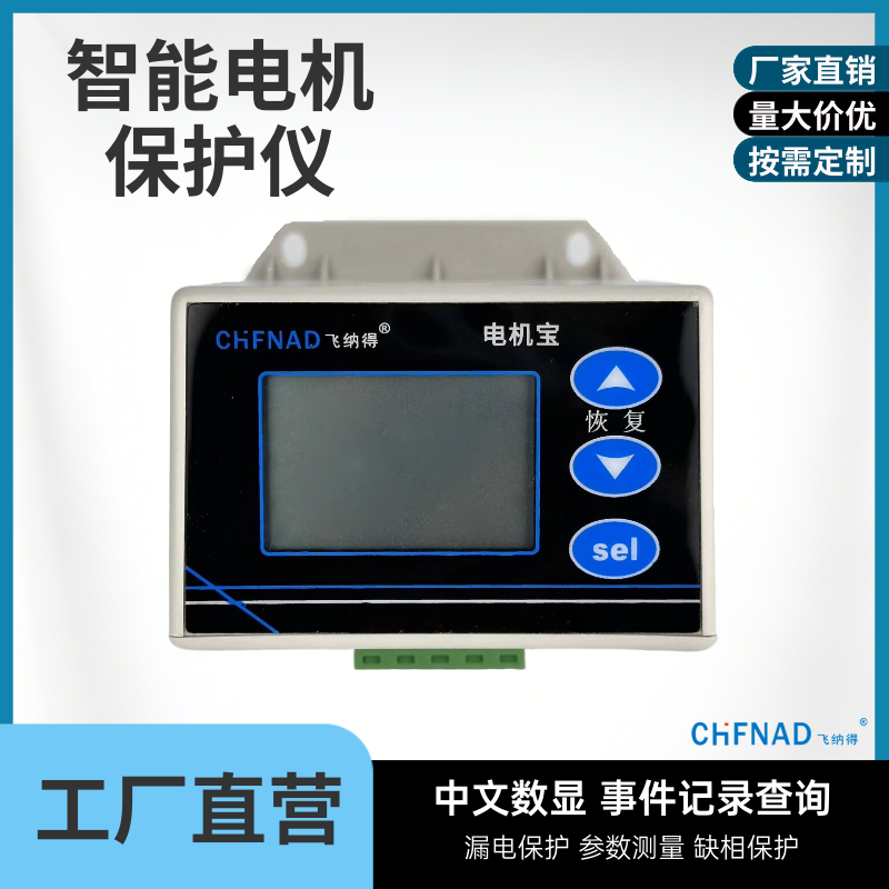 飛納得ZRD-806低壓電機綜合保護器電機保護控制器