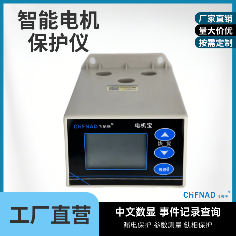 飛納得ZPM5801電機馬達保護器 電機保護系統中文