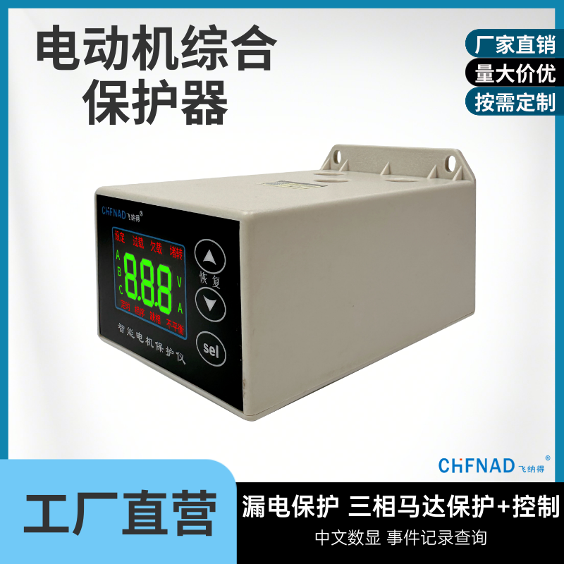 飛納得YHD-G智能綜合電機 斷相保護電動機 保護功能