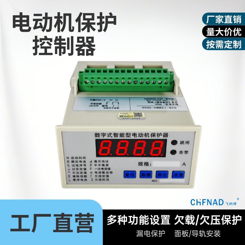 飛納得HD100H電動機(jī)保護(hù)測控裝置 電機(jī)缺相售后