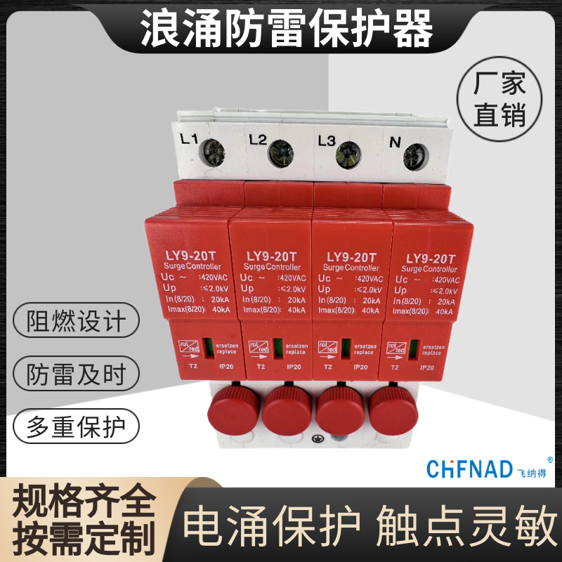 飛納得LEO-60KA/255/1P	浪涌避雷器說明書 電源防雷器