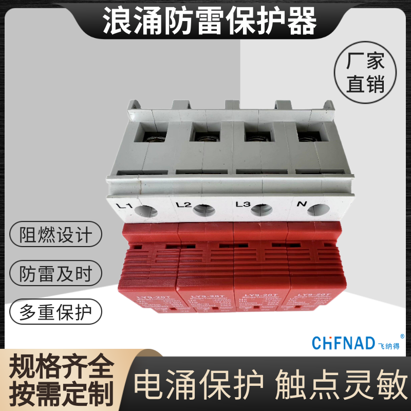 飛納得ZYSPD40K420B3溫控交流避雷斷路器 光伏匯流箱