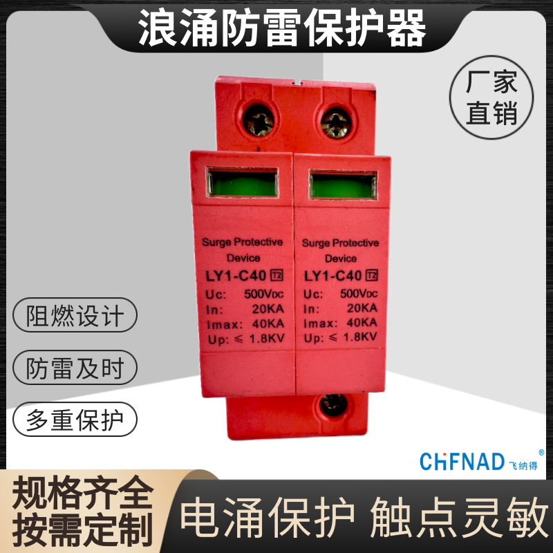 飛納得TSY1-C/2-20	過次壓保護器電源防雷 常見故障