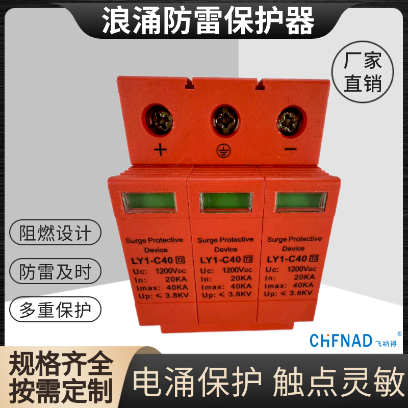 飛納得GNR-5/12電源防雷擊保護器線徑選擇 零火接反