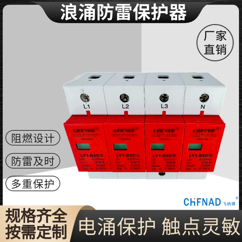飛納得HY01-F/10/385V/1P低壓浪涌保護器 電源防雷器
